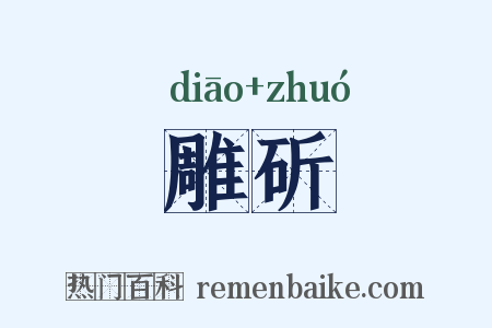 雕斫是什么意思的图片